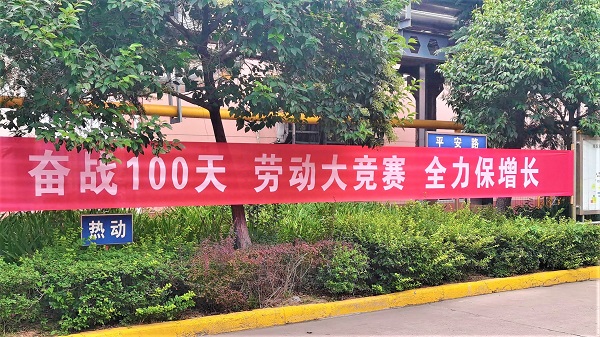 全員奮戰(zhàn)一百天  全力以赴保增長