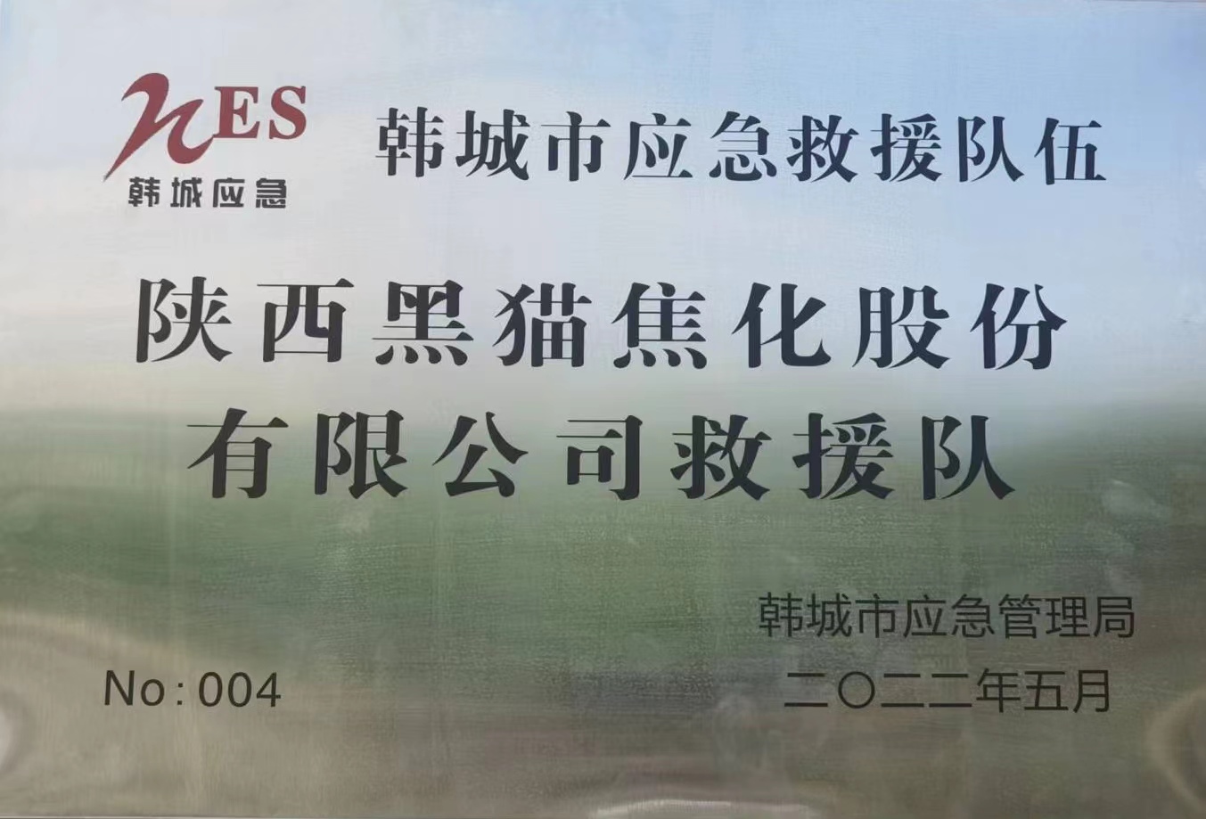 陜西黑貓榮獲“韓城市2021年度應(yīng)急救援隊伍先進單位”