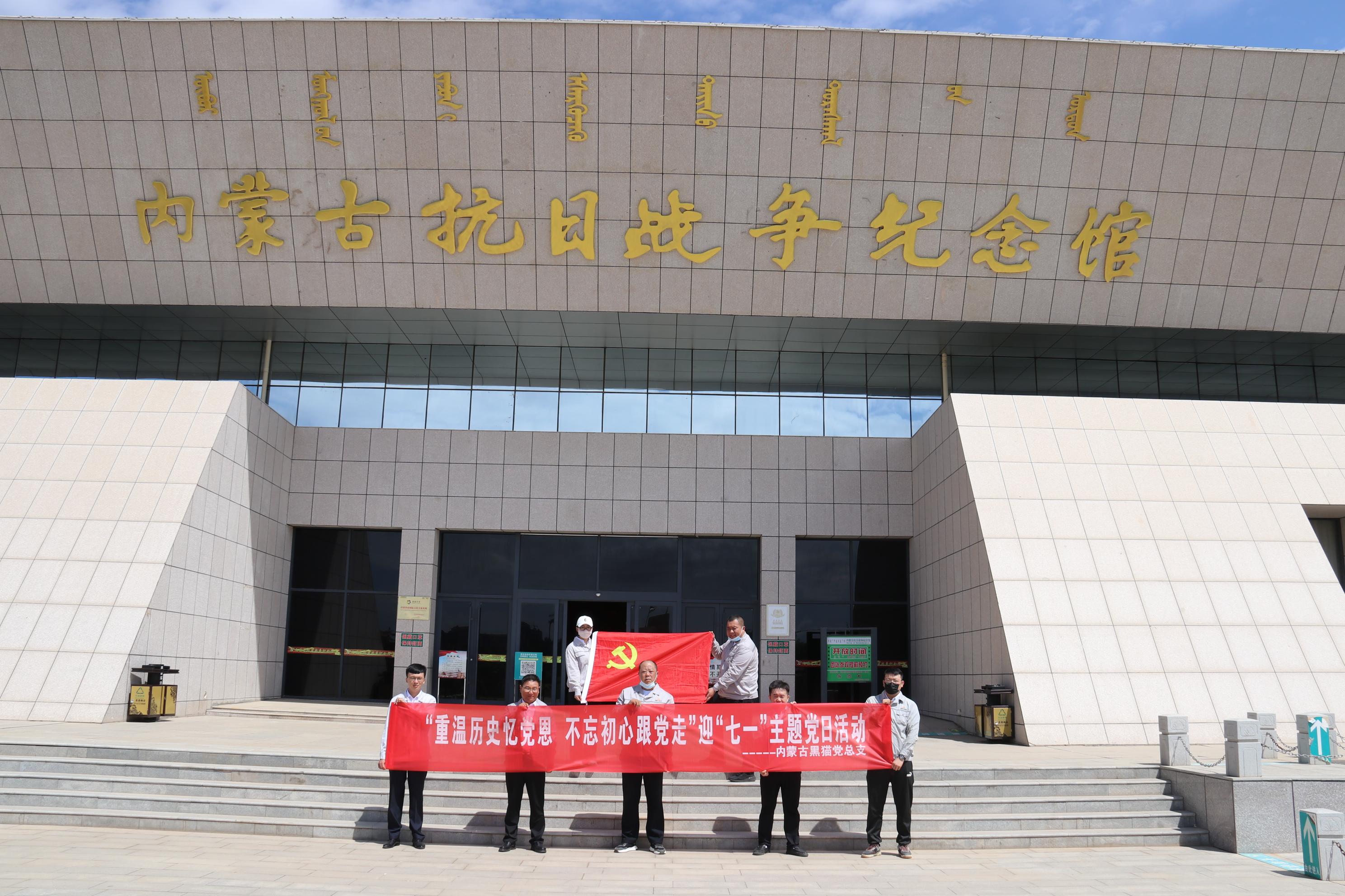 內(nèi)蒙黑貓黨總支組織開展“重溫歷史憶黨恩 不忘初心跟黨走”迎七一主題黨日活動