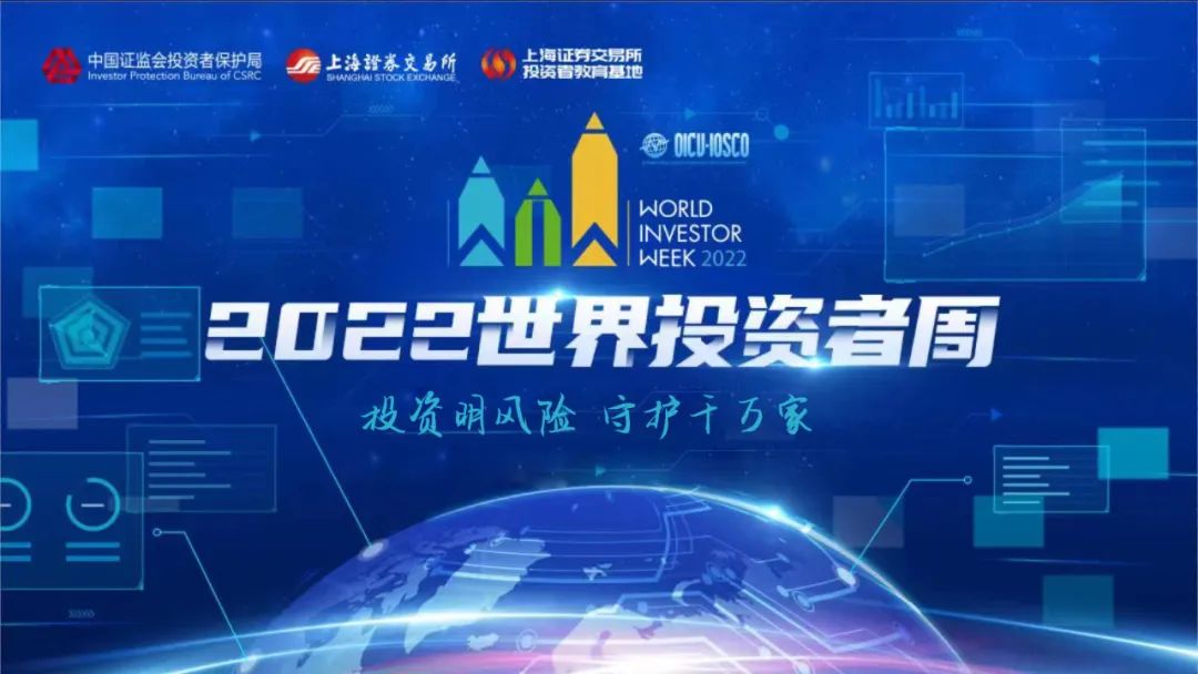 2022年世界投資者周來了！