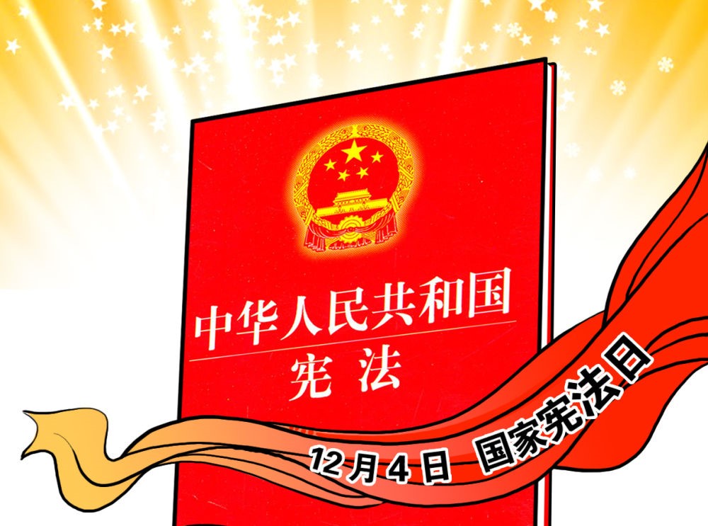  憲法宣傳周|弘揚(yáng)憲法精神 堅定法治信仰