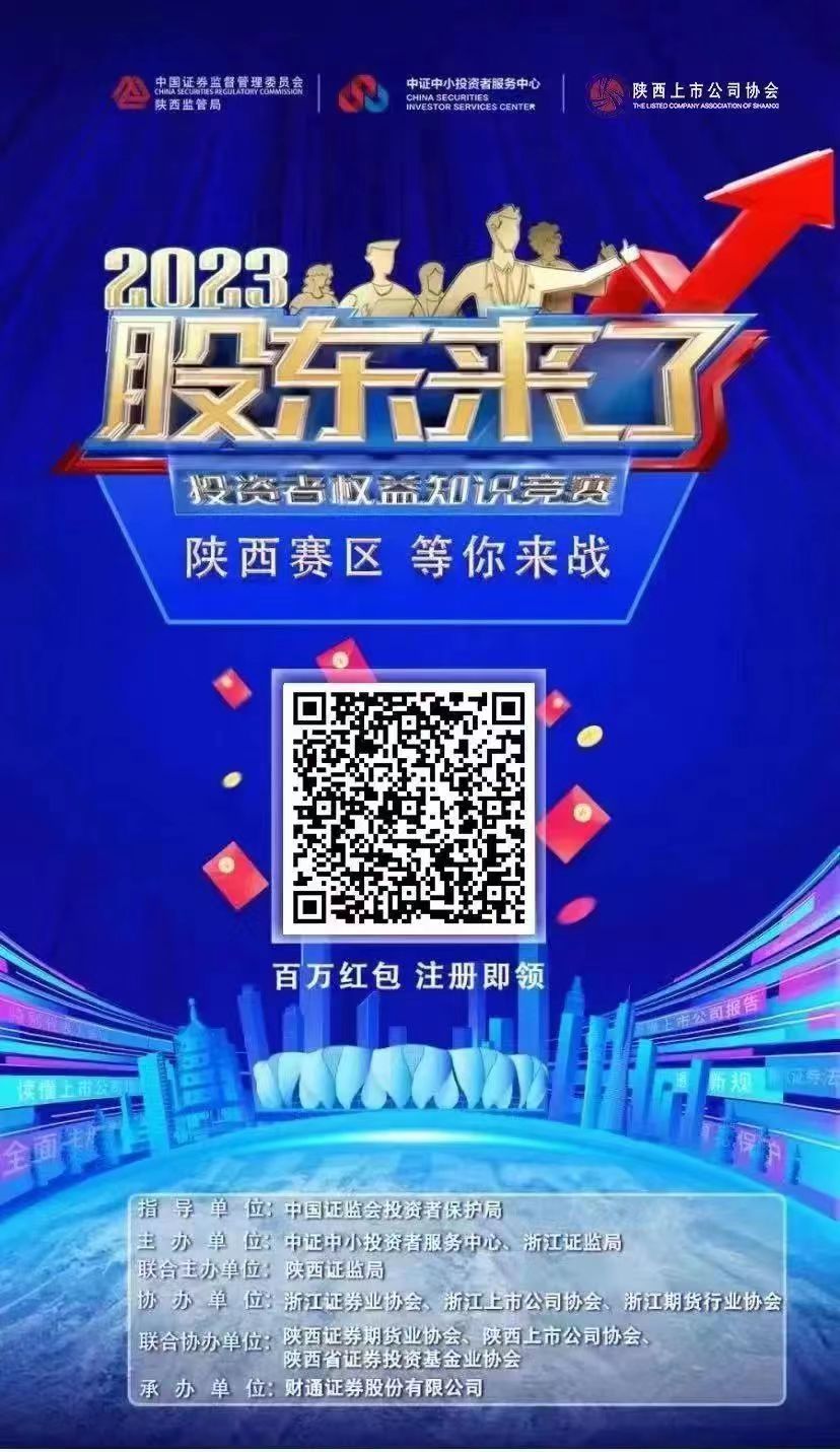 《股東來(lái)了》（2023）投資者權(quán)益知識(shí)競(jìng)賽，等你來(lái)戰(zhàn)！