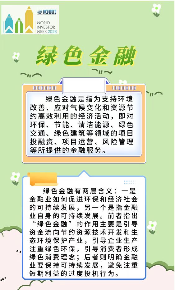 世界投資者周  |  關(guān)注投資風(fēng)險(xiǎn)   確保賬戶(hù)安全   實(shí)現(xiàn)可持續(xù)金融發(fā)展