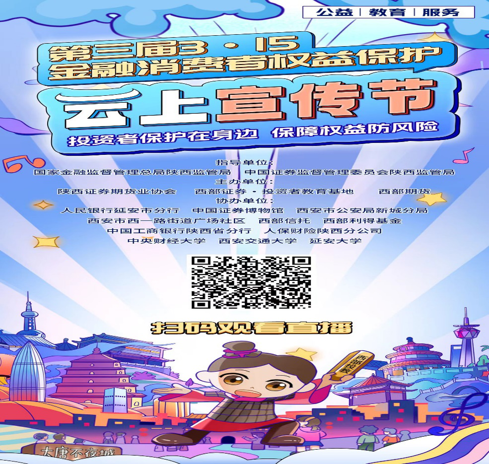3.15專欄  |  2024年“第三屆3·15金融消費(fèi)者權(quán)益保護(hù)云上宣傳節(jié)”公益直播活動(dòng)今日開播！