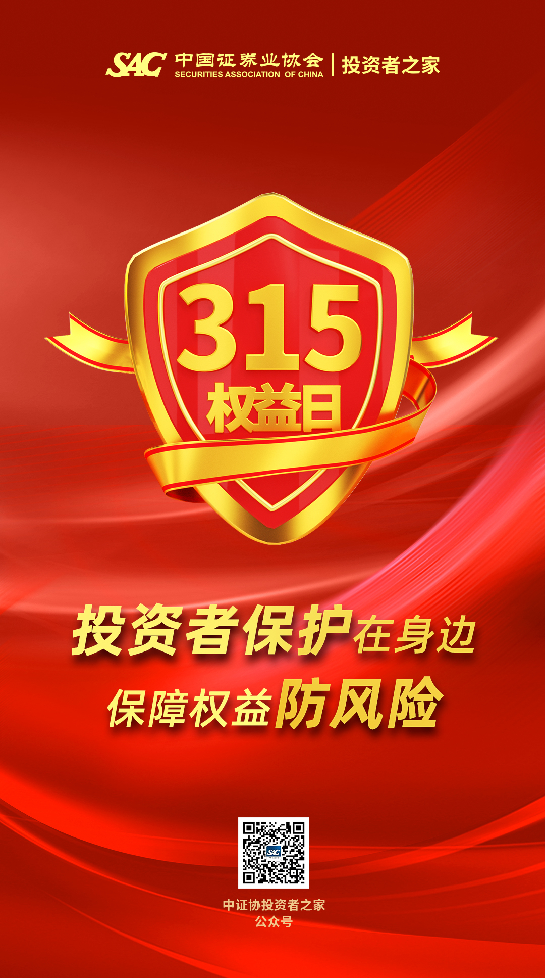 3·15國際消費(fèi)者權(quán)益日  |   投資者保護(hù)在身邊，保障權(quán)益防風(fēng)險(xiǎn)