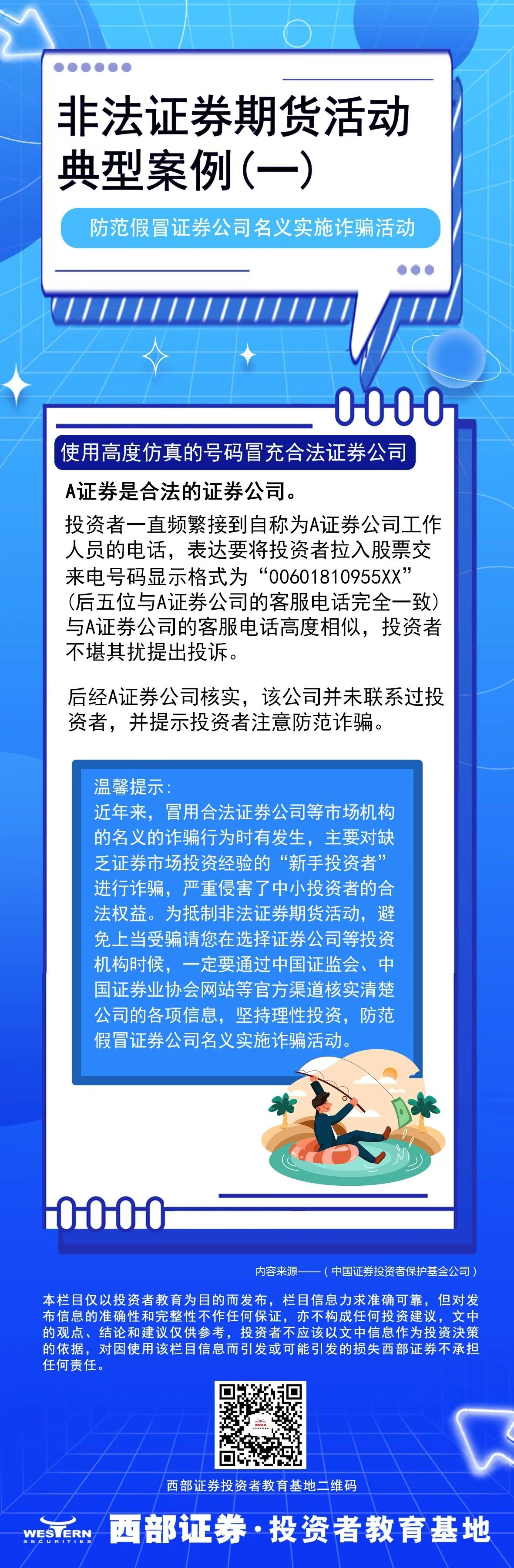 5·15全國(guó)投資者保護(hù)宣傳日 | 防范非法證券期貨活動(dòng)——非法薦股