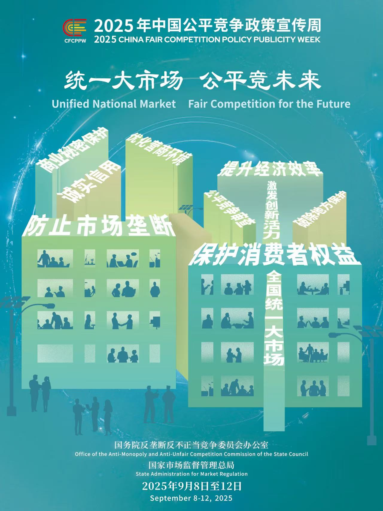 【2025年中國公平競爭政策宣傳周】統(tǒng)一大市場 公平競未來（二）